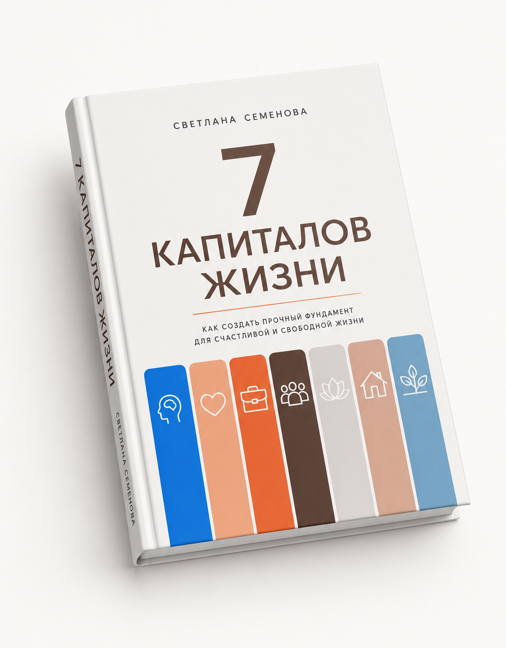 Книга Светланы Семеновой «7 Капиталов Жизни»